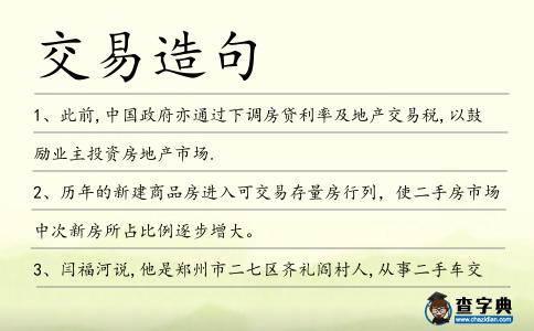 交易造句