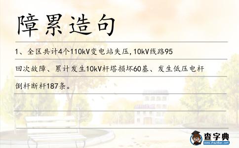 障累造句