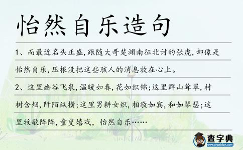 怡然自樂造句