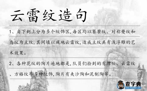 云雷紋造句