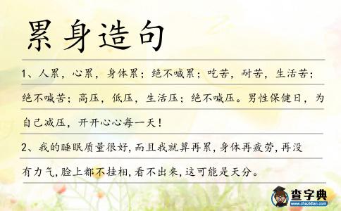 累身造句