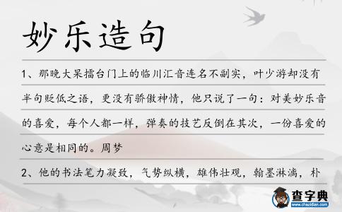 妙樂造句