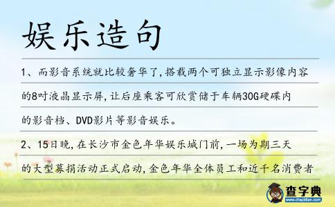 娛樂造句