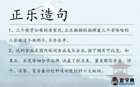 正樂(lè)造句