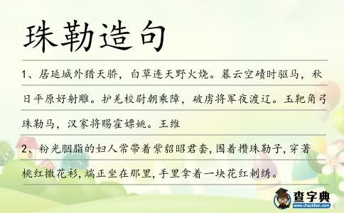 珠勒造句