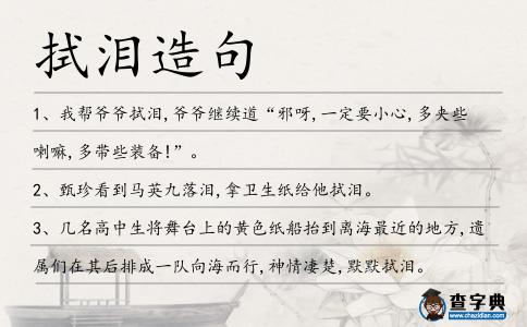 拭淚造句