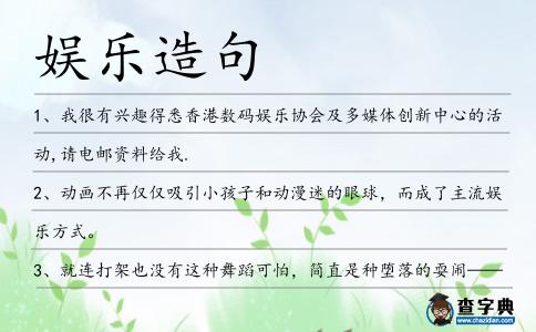 娛樂造句