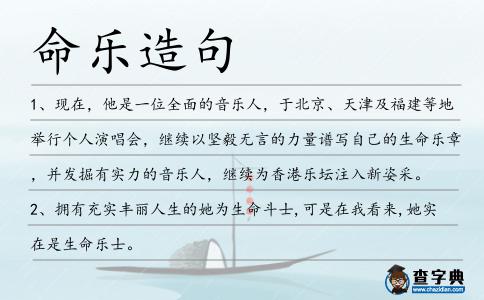 命樂造句