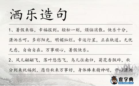 灑樂造句