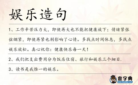 娛樂造句