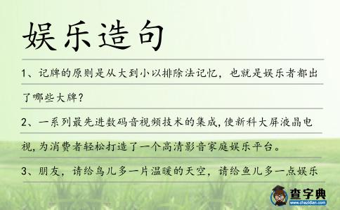 娛樂造句