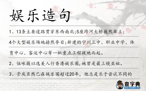 娛樂造句