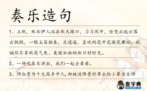 奏樂造句