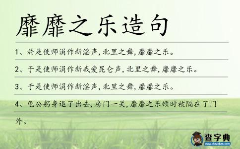 靡靡之樂造句