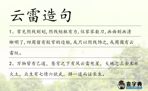 云雷造句