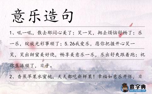 意樂(lè)造句