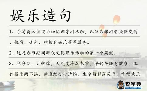 娛樂造句
