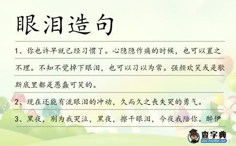 眼淚造句