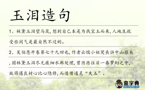 玉淚造句