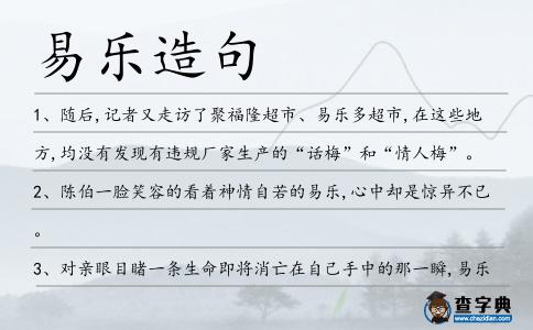 易樂造句