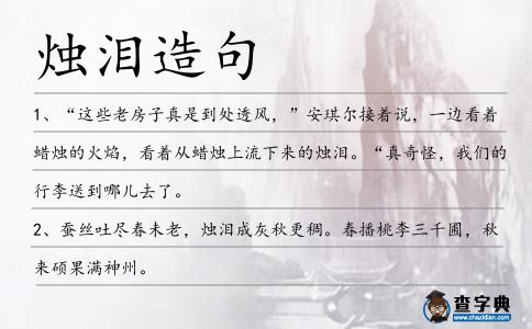 燭淚造句