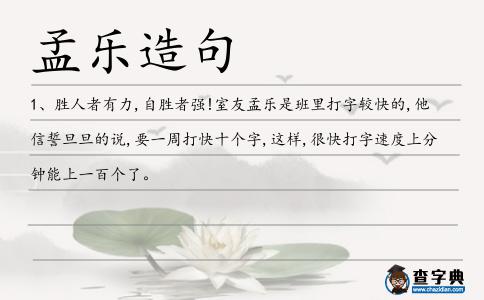 孟樂造句
