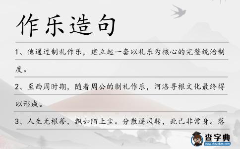 作樂造句
