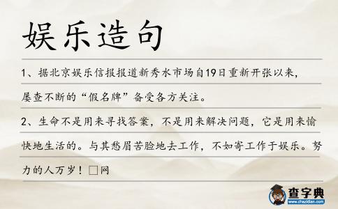 娛樂造句