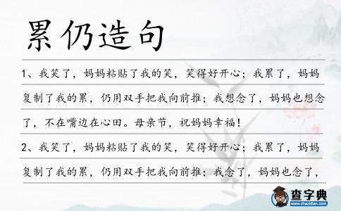 累仍造句