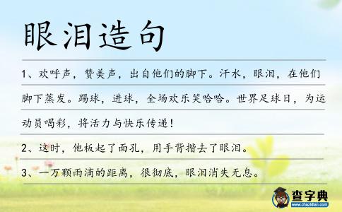 眼淚造句