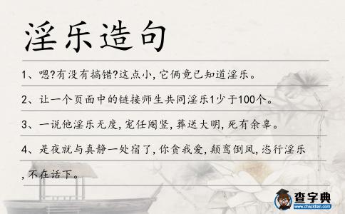 淫樂造句
