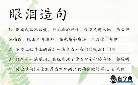 眼淚造句