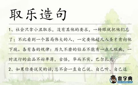 取樂造句