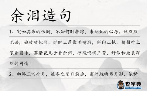 余淚造句