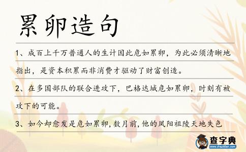 累卵造句