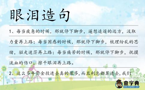 眼淚造句