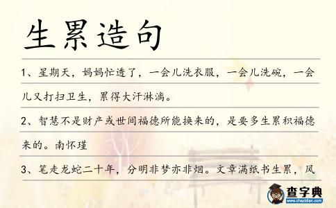 生累造句