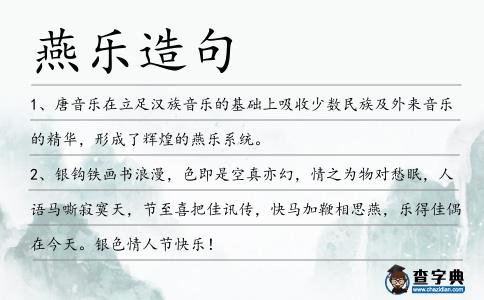 燕樂造句