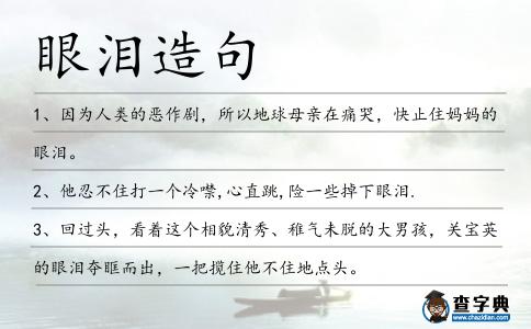 眼淚造句
