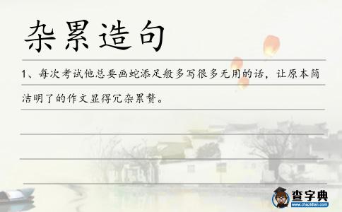 雜累造句