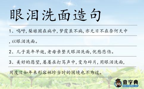 眼淚洗面造句