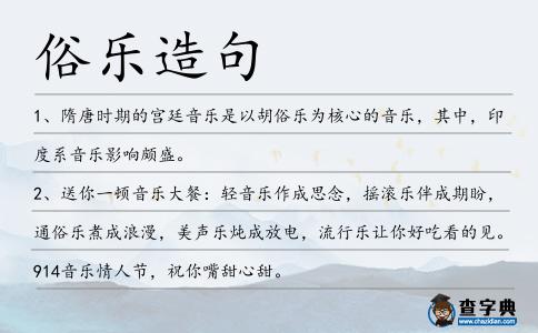 俗樂造句