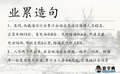 業(yè)累造句