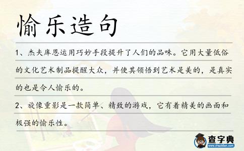 愉樂造句