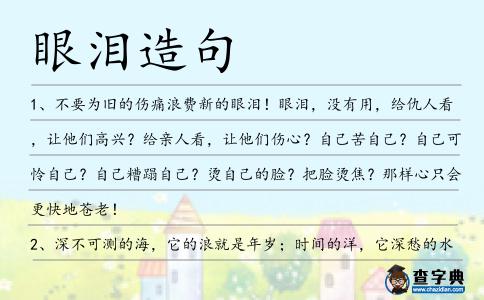 眼淚造句
