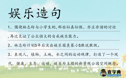 娛樂造句