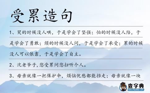 受累造句