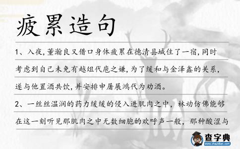 疲累造句