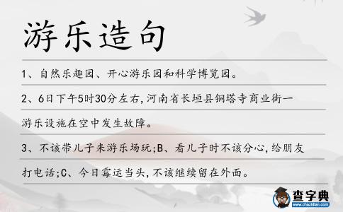 游樂造句