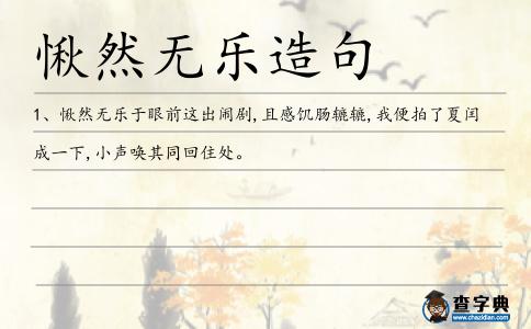 愀然無樂造句
